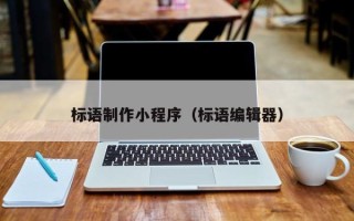 梅河口标语制作小程序（标语编辑器）