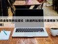 梅河口南通推荐网站建设（南通网站建设方案模板下载）