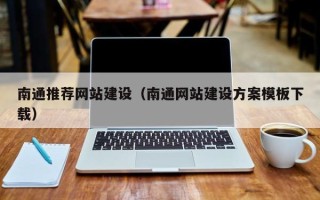 梅河口南通推荐网站建设（南通网站建设方案模板下载）