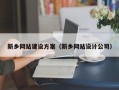 梅河口新乡网站建设方案（新乡网站设计公司）
