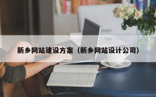 梅河口新乡网站建设方案（新乡网站设计公司）