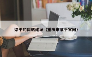 梅河口梁平的网站建设（重庆市梁平官网）