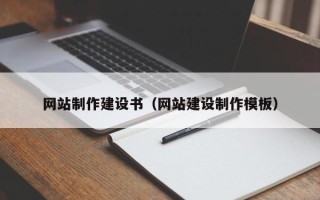 梅河口网站制作建设书（网站建设制作模板）