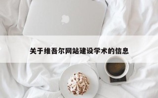 梅河口关于维吾尔网站建设学术的信息