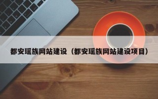 梅河口都安瑶族网站建设（都安瑶族网站建设项目）