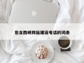 梅河口包含西峡网站建设电话的词条