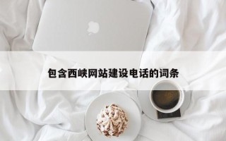 梅河口包含西峡网站建设电话的词条