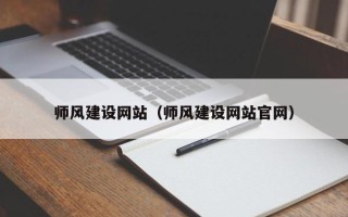 梅河口师风建设网站（师风建设网站官网）
