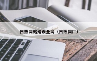 梅河口日照网站建设全网（日照网厂）