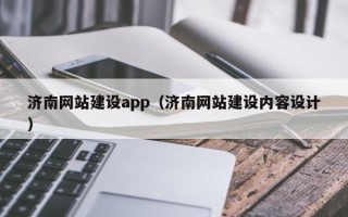 梅河口济南网站建设app（济南网站建设内容设计）