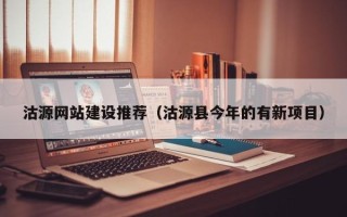 梅河口沽源网站建设推荐（沽源县今年的有新项目）