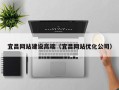 梅河口宜昌网站建设高端（宜昌网站优化公司）