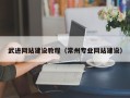 梅河口武进网站建设教程（常州专业网站建设）