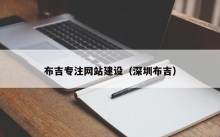 梅河口布吉专注网站建设（深圳布吉）