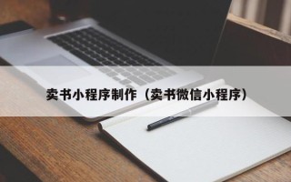 梅河口卖书小程序制作（卖书微信小程序）