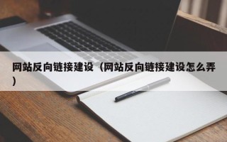 梅河口网站反向链接建设（网站反向链接建设怎么弄）